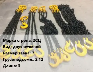 Строп цепной 2СЦ двухветвевой Звено:7 Грузопод.2.12 L=3